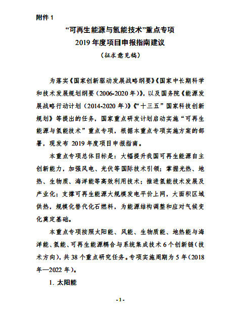 “可再生能源與氫能技術”重點專項2019 年度項目申報指南建議開始征求意見 “可再生能源與氫能技術”重點專項2019 年度項目申報指南建議開始征求意見